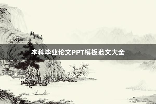 本科毕业论文PPT模板范文大全